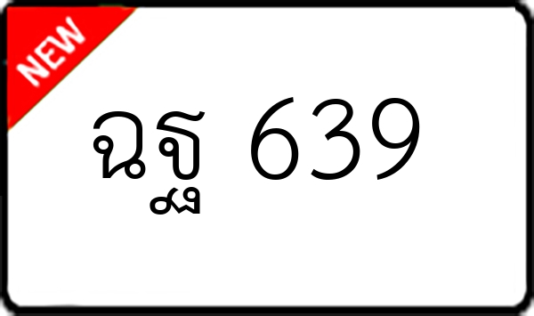 ฉฐ 639